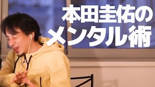 【ひろゆき】本田圭佑に学ぶメンタル術 落ち込まない為の方法とは