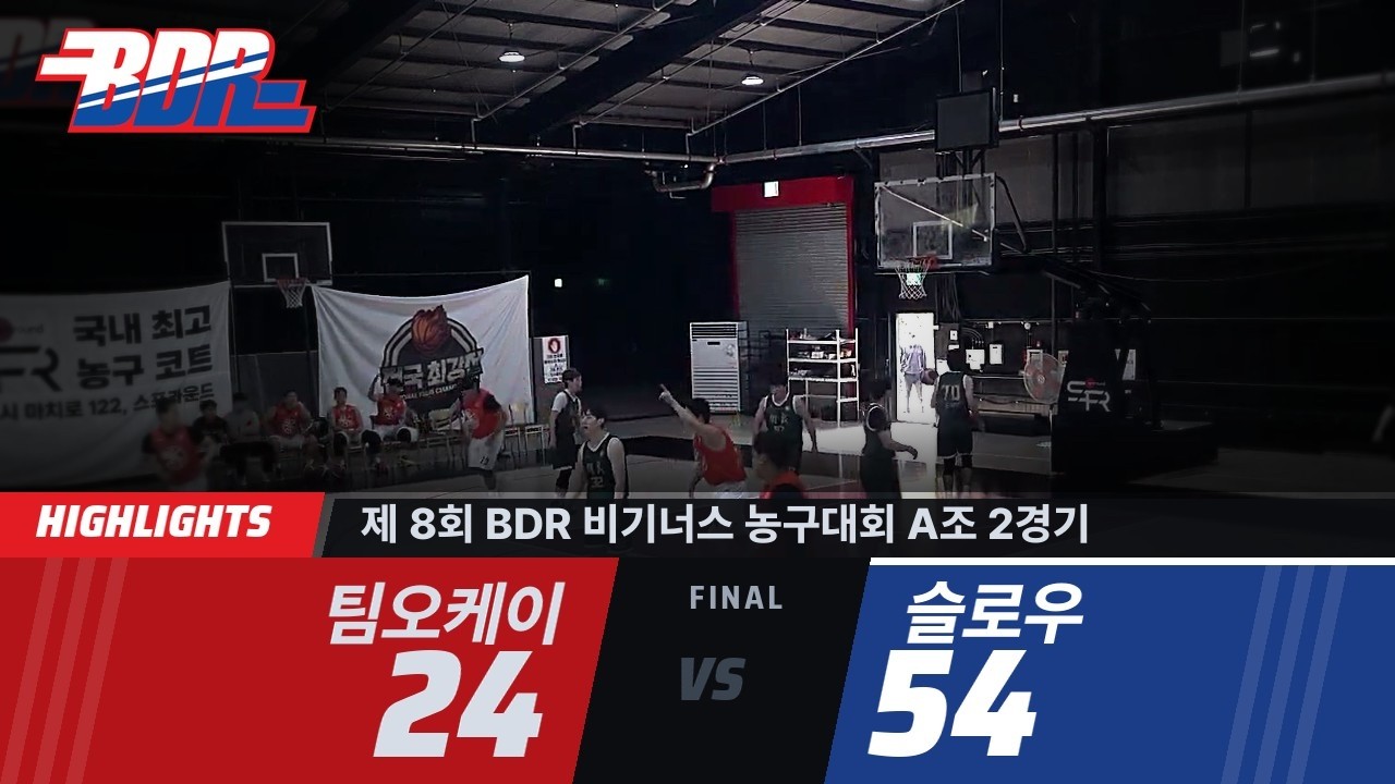 [하이라이트] 제 8회 BDR 비기너스 농구대회 A조 2경기 | 팀오케이 24:54 슬로우