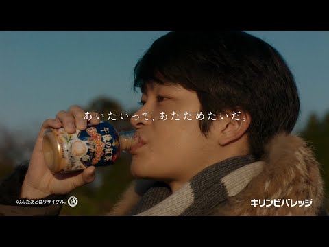 2年で失われるもの、得られるもの / キリン 午後の紅茶「あいたいって、あたためたいだ。18冬」