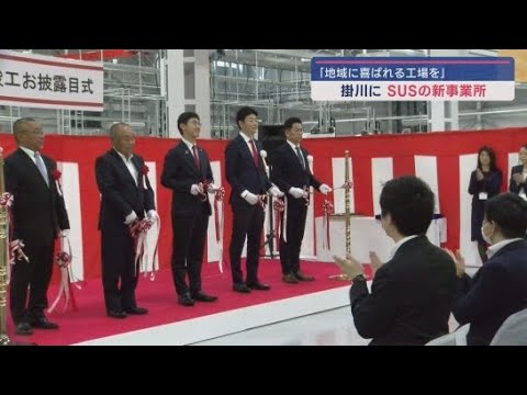 YouTube Video アルミプロファイルメーカーSUSの新しい事業所が静岡県掛川市に完成 国内3カ所目の製造拠点に