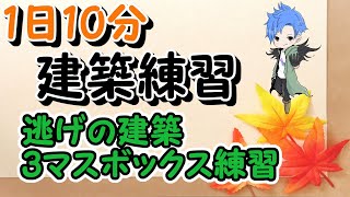 1日10分建築練習『BOX3マス練習』11日目[フォートナイト]
