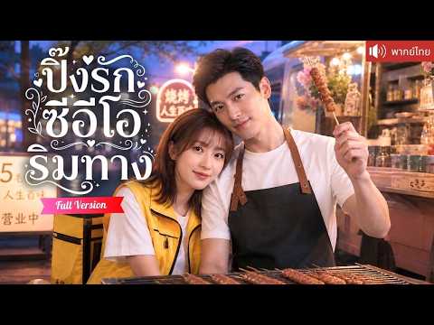ซีอีโอปลอมตัวขายเนื้อย่างข้างทาง ได้ไรเดอร์สาวช่วยชีวิต ก่อนพากลับบ้านปกป้องเหมือนเจ้าหญิง!