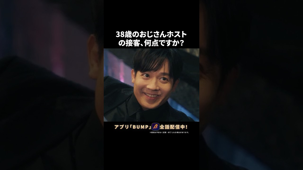 このホスト、実は大物なんです。#3000万稼げ #bumpドラマ #ショートドラマ #ホスト