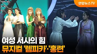여성 서사의 힘…뮤지컬 '렘피카'·'홍련' / 연합뉴스TV (YonhapnewsTV)