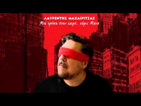 Λαυρέντης Μαχαιρίτσας   Μάρθα Φριτζίλα | Ποιός Γιώργος  (Official Lyric Video)