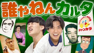 コバの好きな四字熟語は亭主関白やろがい - 顔見たことあるけど名前知らん奴カルタ。