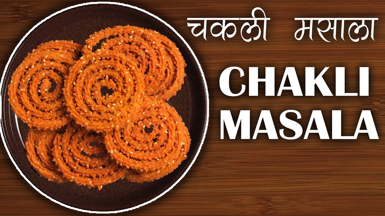 चकली मसाला Chakali Masala Recipe चकलीमध्ये हा स्पेशल चकली मसाला घातल्यावर चकली होणार अधिक स्वादिष्ट