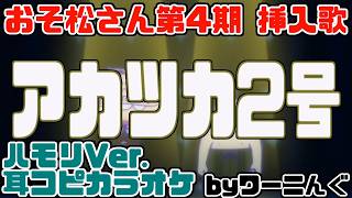 [わ]【カラオケ用に】おそ松さん第4期挿入歌「アカツカ2号」耳コピハモリVer.＆歌詞