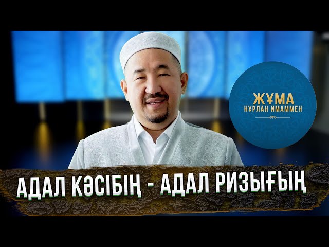 Адал кәсібің - адал ризығың