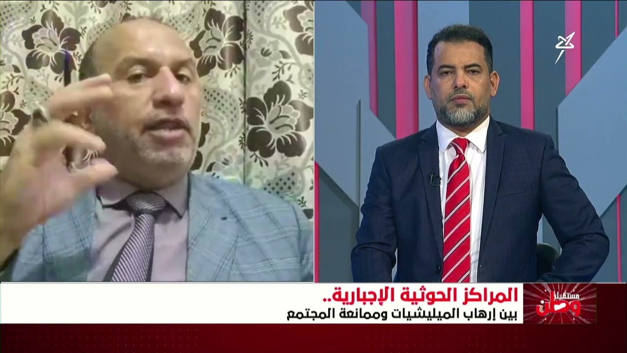 مستقبل وطن | المراكز الحوثية الإجبارية .. بين إرهاب المليشيات وممانعة المجتمع