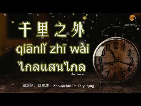 【ThaiSub】千里之外-ไกลแสนไกล-Far away Qiānlǐ zhī wài  #เพลงจีนแปลไทย 周杰伦、费玉清演唱歌曲