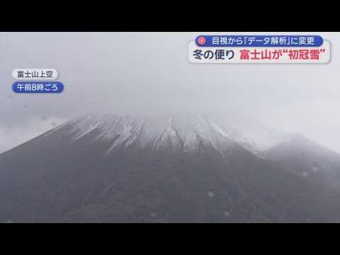YouTube Video 富士山が「雪化粧」　130年以上続いた目視から今季から気象レーダーによる解析に　『初冠雪』は去年より1週間遅く