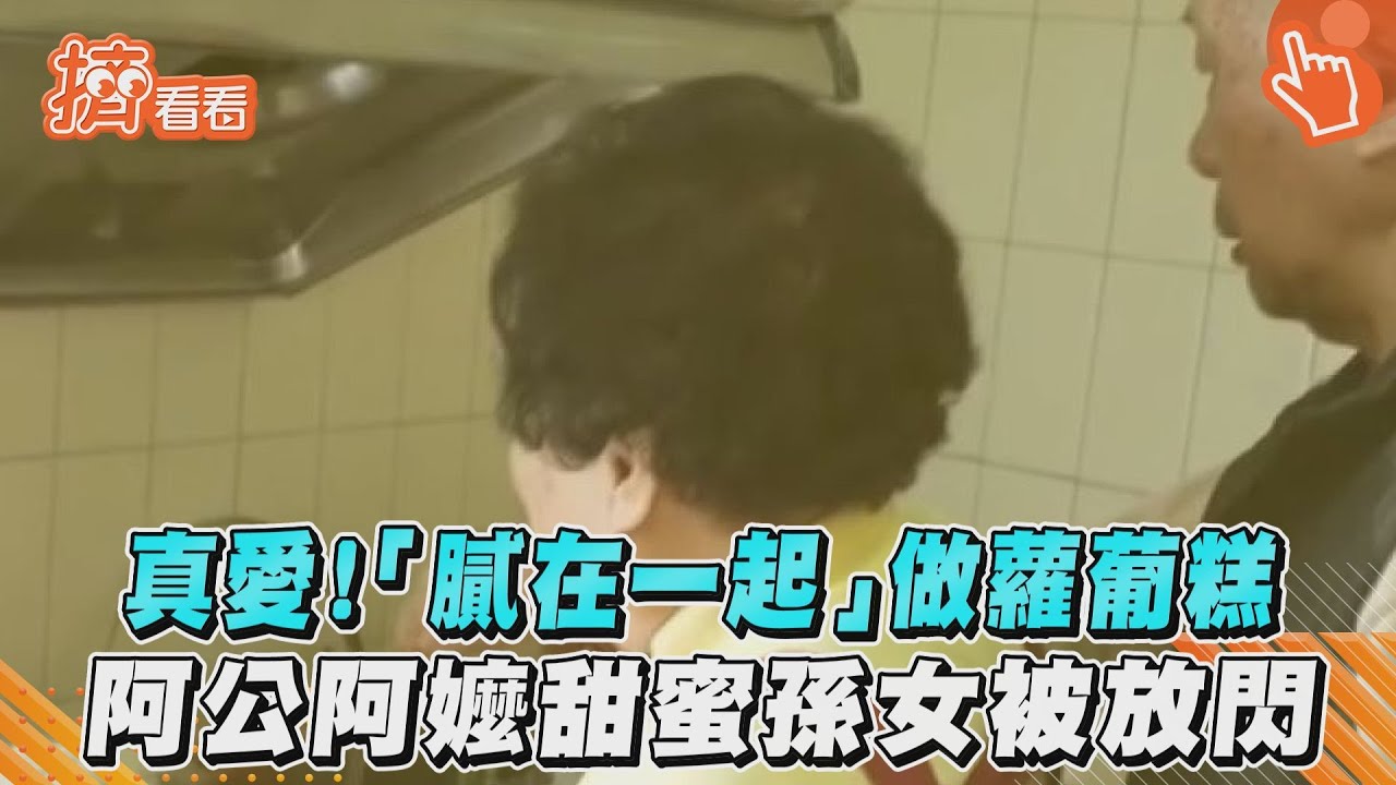 影音/真愛!「膩在一起」做蘿葡糕 阿公阿嬤甜蜜孫女被放閃