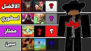 تقييم افضل واشهر عشر مابات في روبلوكس ????