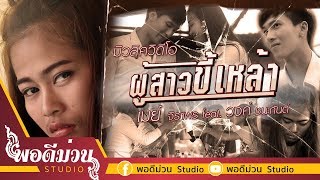 ผู้สาวขี้เหล้า – เมย์ จิราพร ft.วงค์ ชนะกันต์