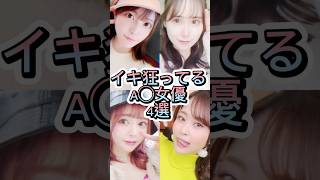 イキ狂ってる女優４選#おすすめ