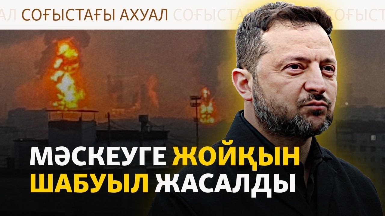 Украина сайлау күні Мәскеуді атқылады, Трамптың Зеленскийге өтініш айтты | С