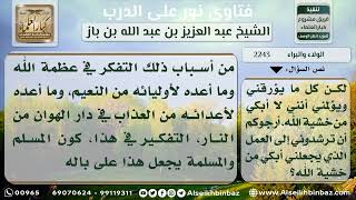 صورة 2243 - أسباب البكاء من خشية لله سبحانه وتعالى - نور على الدرب