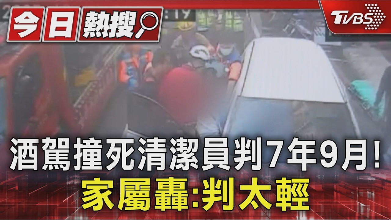 影音/初犯.有叫代駕! 酒駕撞死清潔員判7年9月 家屬轟太輕了
