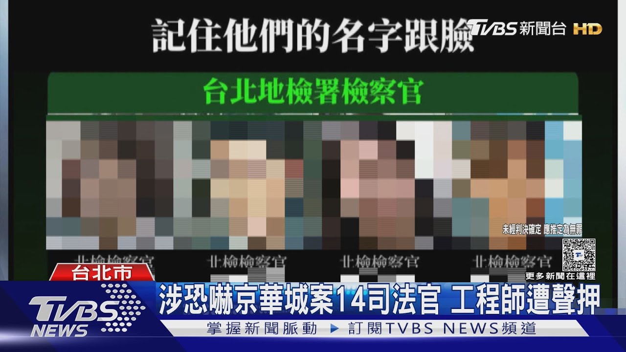 涉恐嚇京華城案14司法官 工程師遭聲押