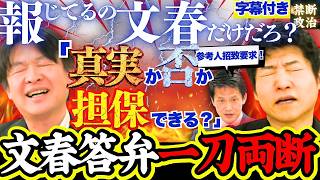 高市首相の答弁を政治記者が一刀両断！「現実的になれないの？」小川代表、秘書官招致へ【文春砲】