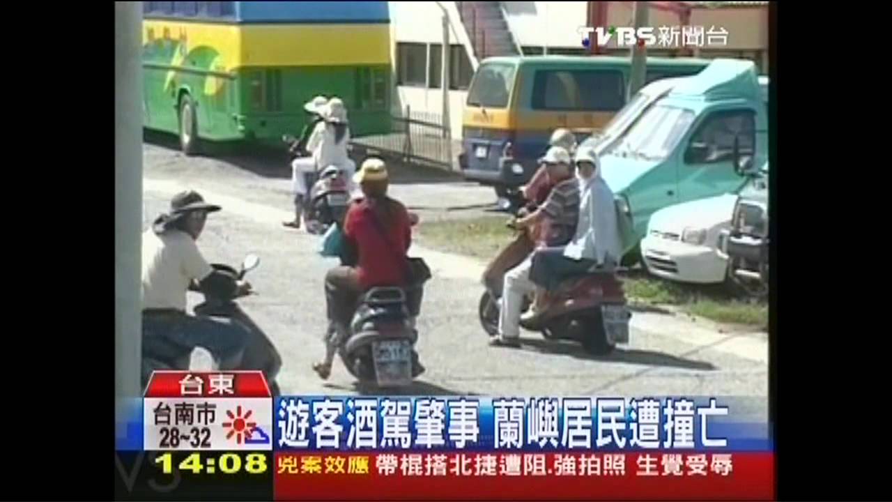 遊客酒駕肇事　蘭嶼居民遭撞亡