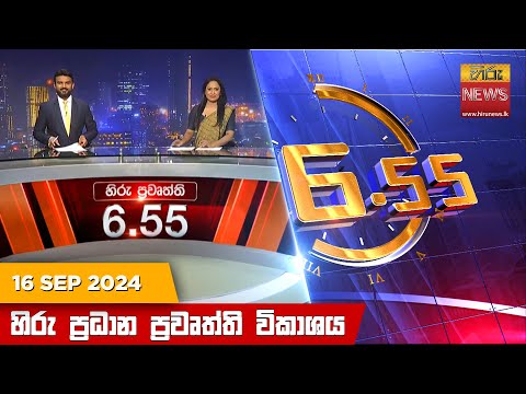Hiru News 06:55 PM | 2024-09-16