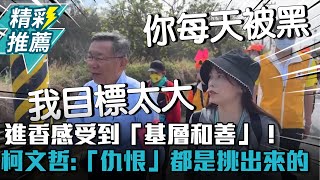 [討論] 柯文哲說仇恨都是挑出來的