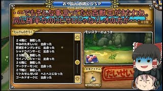 「DQモンパレ実況」ゆっくり達の最強パレード育成日記　709ページ目　魔族の王ピサロ狙いの探検SP！！