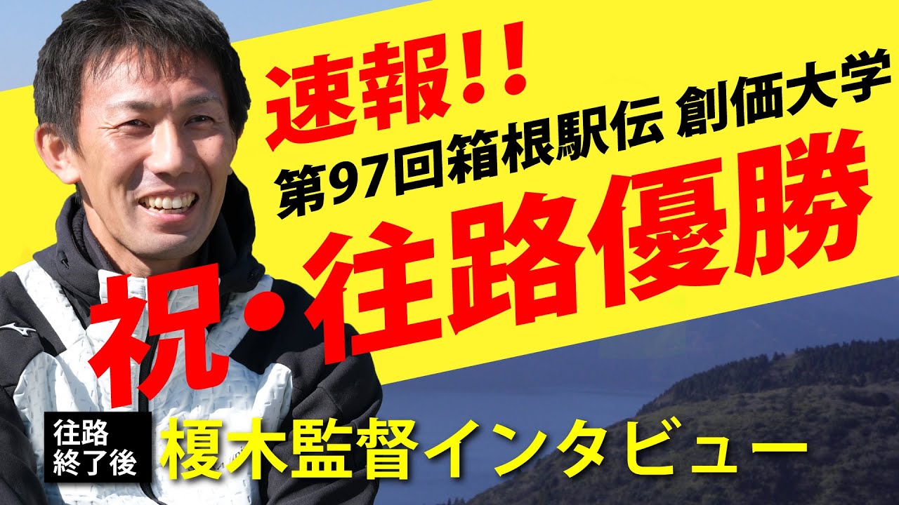 箱根駅伝2021 往路優勝 創価大学・榎木監督インタビュー