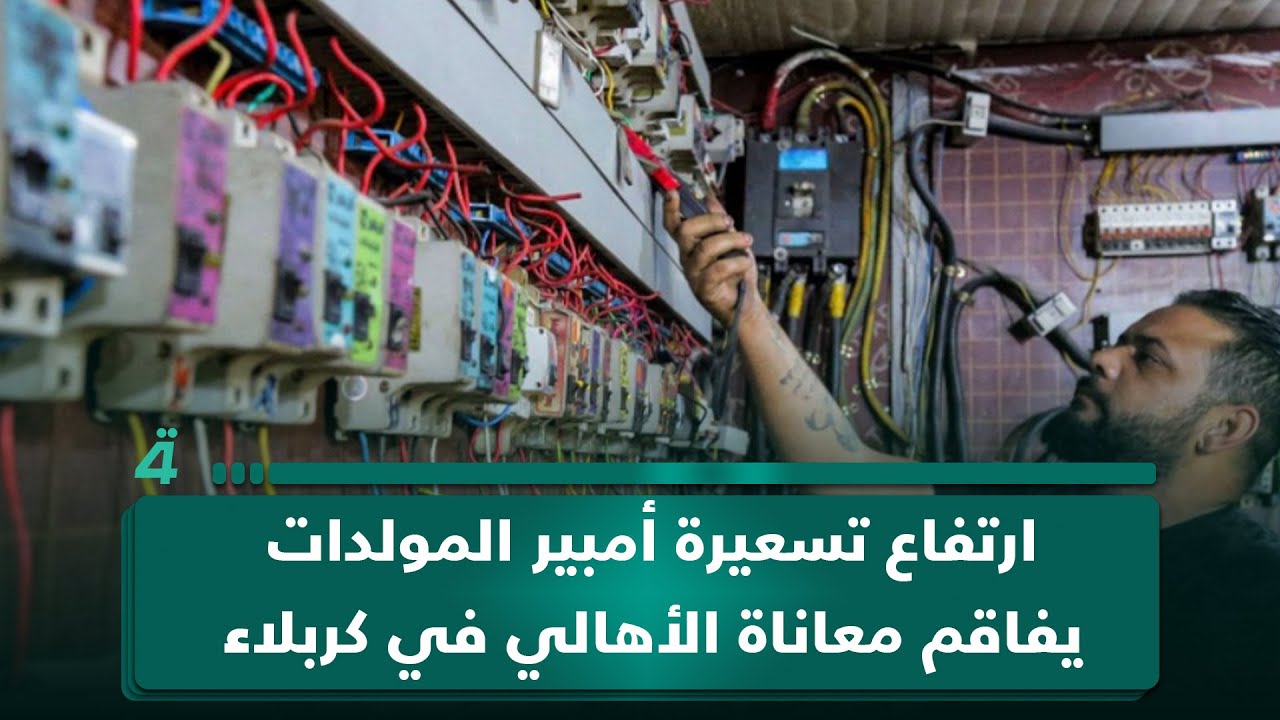 فيديو | ارتفاع تسعيرة أمبير المولدات يفاقم معاناة الأهالي في كربلاء المقدسة