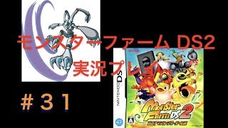 ザン【モンスターファームDS2　攻略プレイ実況プレイ】#31