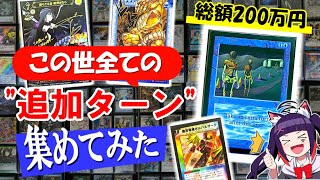 【パワー9】TCG全ての追加ターン収集してみた🔥【遊戯王/ ポケカ/ MTG/ デュエマ/ シャドバ/ バトスピ etc】#魔希みちるTCGコレクション