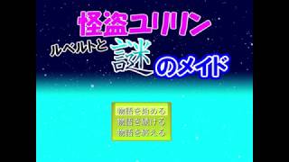 RPGがワンパターンな男【怪盗ユリリン ルベルトと謎のメイド】