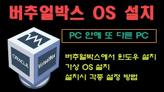 버추얼박스(VirtualBox)에서 윈도우 및 OS 설치하는 방법