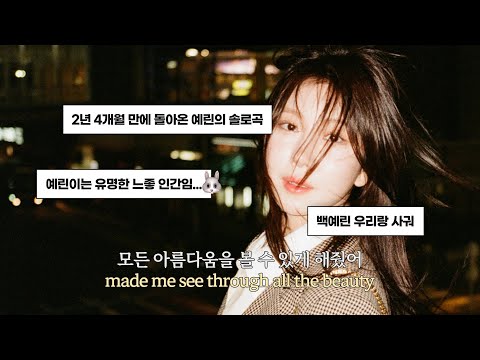 사랑을 가득 담아🤍백예린(Yerin Baek) - 1-4-3 [한글 가사/해석/lyrics]