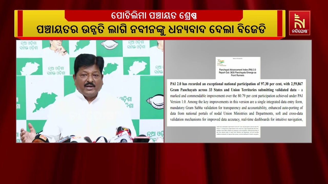 କେନ୍ଦ୍ର ସରକାରଙ୍କ ସଫଳ ପଞ୍ଚାୟତ ତାଲିକା ୨୦୨୩-୨୪ରେ ତୃତୀୟ 