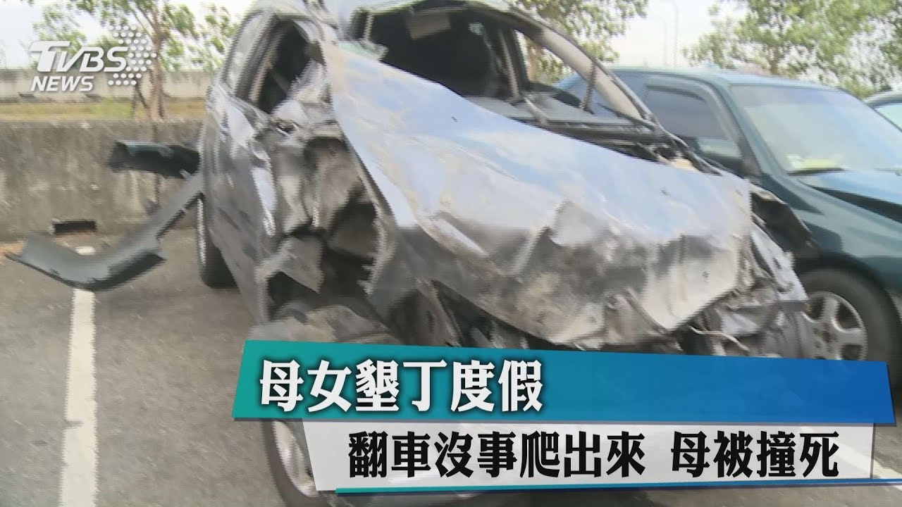驚!國道翻車沒事 女爬出車外遭聯結車撞亡