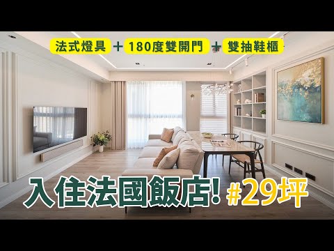 什麼樣的設計,可以每天入住法國飯店?!還擁有1房3用的空間!!