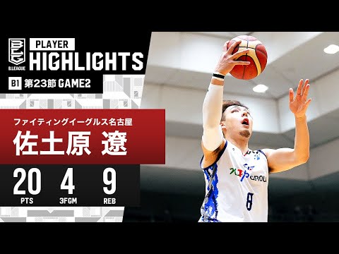【プレーまとめ】FE名古屋#8 佐土原 遼｜第23節 GAME2｜2.11.2024 プロバスケ (Bリーグ)
