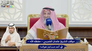 635 - موقف للشيخ عثمان الخميس - حفظه الله - في أحد مساجد هولندا - عثمان الخميس