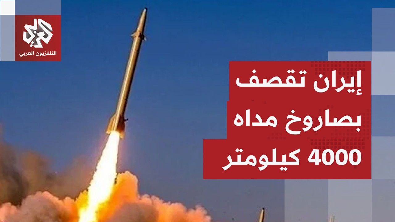 استخدم لأول مرة منذ بدء الحرب.. إسرائيل تؤكد أن إيران أطلقت صاروخا يصل مداه إل