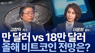 "18만 달러냐 1만 달러냐" 트럼프의 큰 그림은 결국 통할까 / 김창익 작가