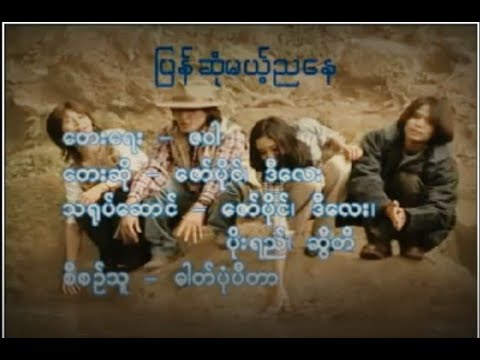 Pyan Sone Mae Nya Nay - Zaw Paing, D lay | ပြန်ဆုံမယ့်ညနေ - ဇော်ပိုင်၊ ဒီလေး (MV)