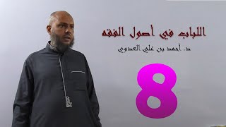 صورة 8. اللباب في أصول الفقه من 56 إلى 61ص | د. أحمد بن علي العدوي