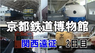 【鉄道旅ゆっくり実況】第六回　関西遠征2日目「京都鉄道博物館に行こう！」