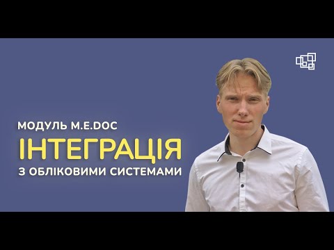 ОБ'ЄДНАНА ЗВІТНІСТЬ І M.E.Doc Інтеграція - як автоматизувати передачу звітів в один клік?