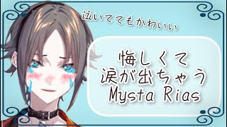 悔しくて 涙が出ちゃう MystaRias(とおまけ) 【NijisanjiEN/Mysta Rias切り抜き】