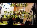 20190223デッドリフト120kg限界回数チャレンジ