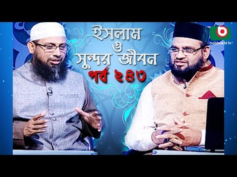 ইসলাম ও সুন্দর জীবন | Islamic Talk Show | Islam O Sundor Jibon | Ep - 243 | Bangla Talk Show